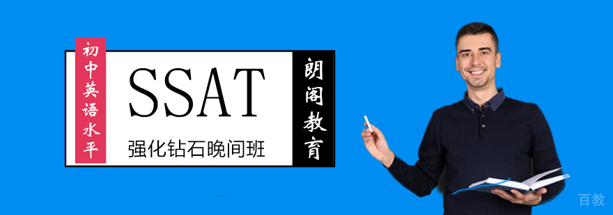 SSAT强化钻石晚间班 SSAT强化钻石晚间班