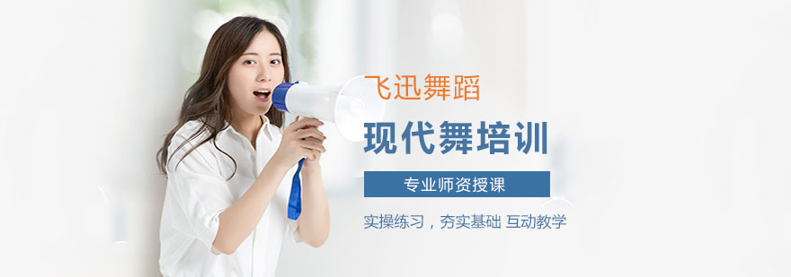 上海现代舞培训机构