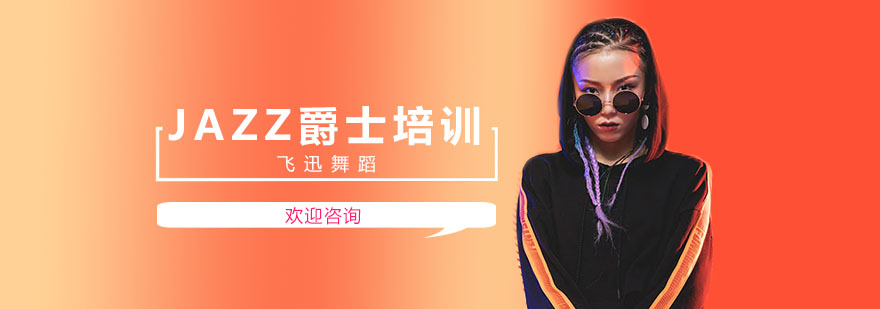 上海爵士培训