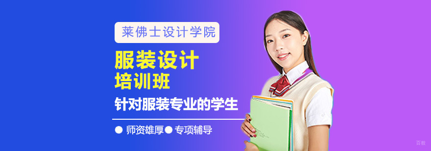 北京服装设计培训,北京服装设计培训机构哪家好,北京服装设计培训学校,北京服装设计培训哪里好