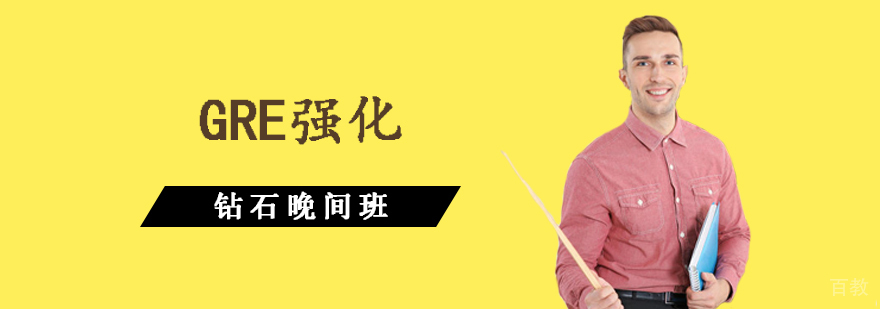GRE强化钻石晚间班 GRE强化钻石晚间班