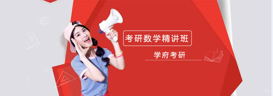 沈阳考研数学培训哪家机构,沈阳考研数学培训哪家好,沈阳考研数学精讲课程