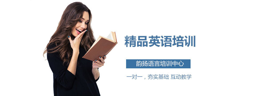 精品英语培训班