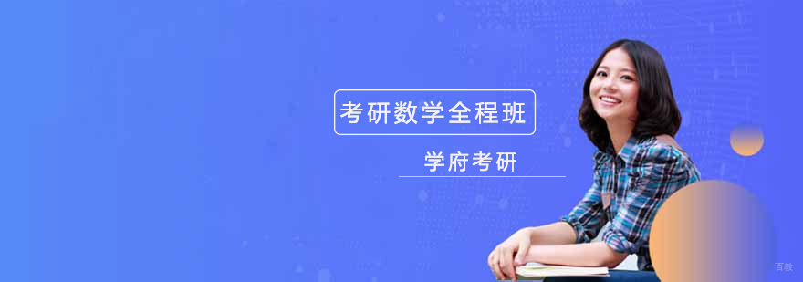 沈阳考研数学培训哪家好,考研数学全程班多少钱,考研数学全程班