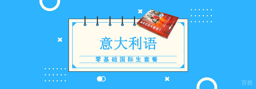 重庆意大利语零基础国际生套餐
