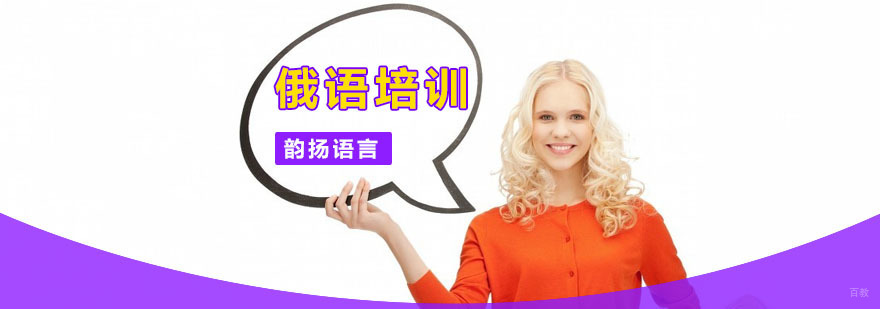精品俄语培训班