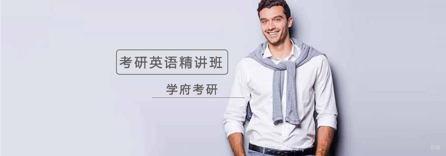 沈阳考研英语培训机构,考研英语培训哪家好,考研英语培训机构哪个靠谱