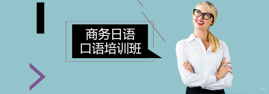 商务日语口语培训班
