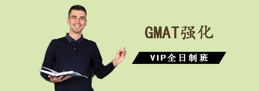 GMAT强化VIP全日制班