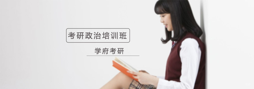 沈阳考研政治辅导机构,考研政治哪个机构好,考研政治培训课程