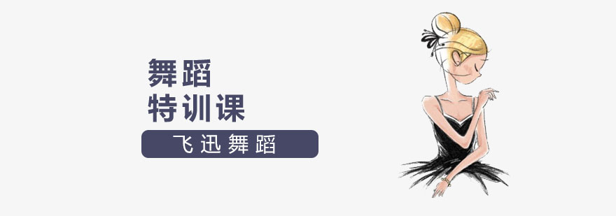舞蹈特训课