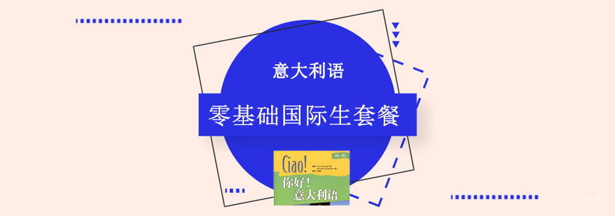 重庆意大利语零基础计划生套餐