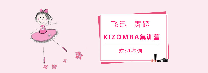 KIZOMBA培训