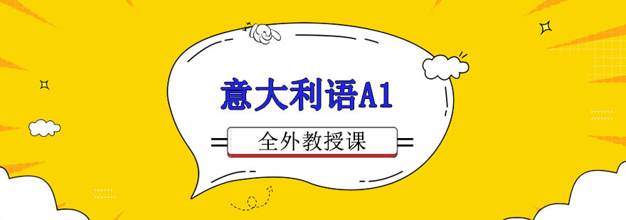 重庆意大利语A1培训课程