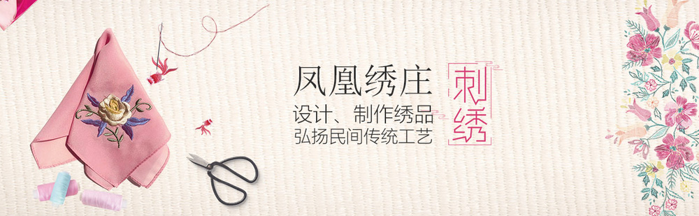 北京刺绣凤凰绣庄简介 北京刺绣凤凰绣庄简介