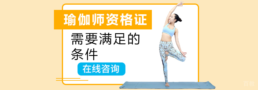瑜伽师资格证需要满足的条件
