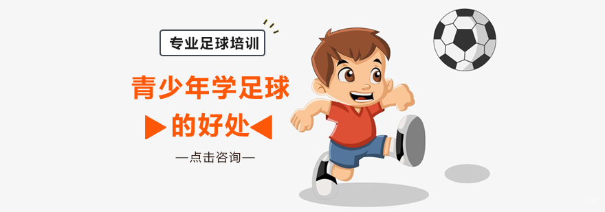 青少年学足球的好处