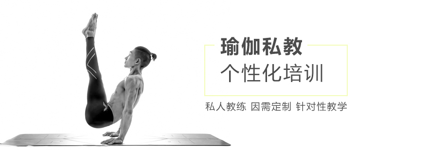 上海瑜伽私人教练一对一课程