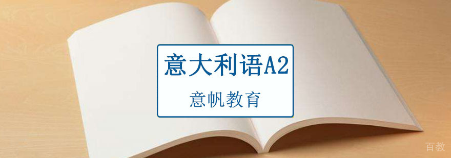 重庆意大利语A2培训班