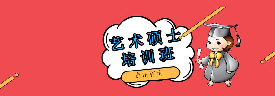 沈陽藝術碩士培訓機構,藝術碩士報考條件,藝術碩士培訓班哪家好