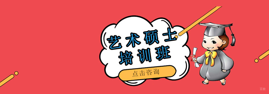 沈阳艺术硕士培训机构,艺术硕士报考条件,艺术硕士培训班哪家好