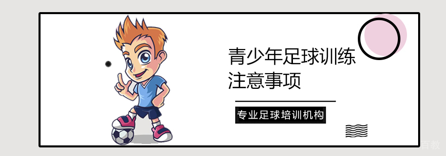 青少年足球训练注意事项