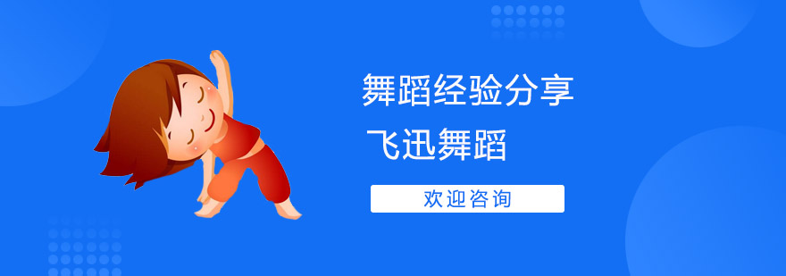 上海舞蹈培训学校哪家好