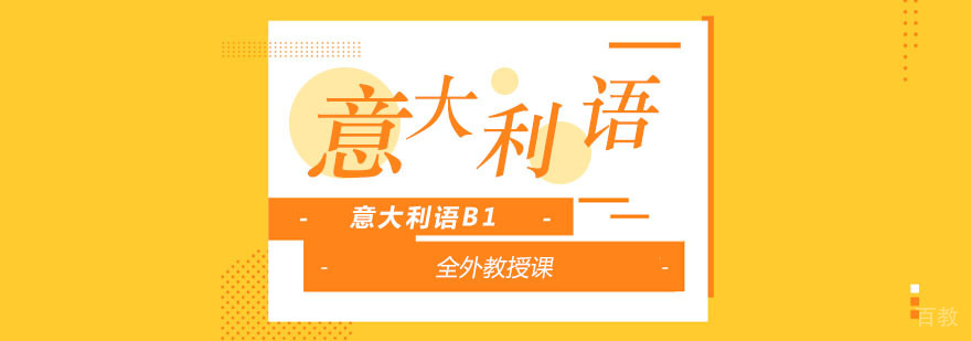 重庆意大利语B1培训课程