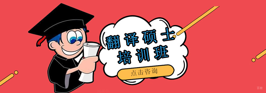 沈阳翻译硕士考研学校,翻译硕士考什么,翻译硕士培训课程