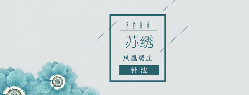 北京苏绣培训-北京苏绣培训班-北京苏绣培训学校 北京苏绣培训机构,北京手工苏绣培训,北京苏绣培训哪个好