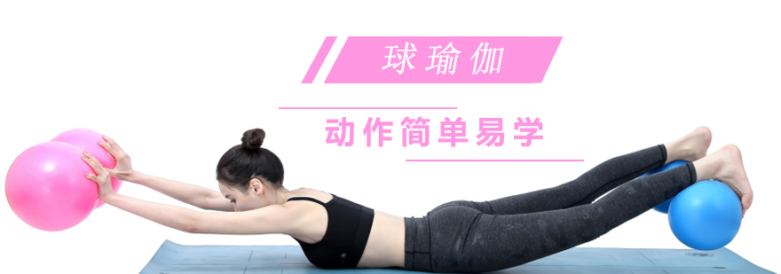 上海球瑜伽课程