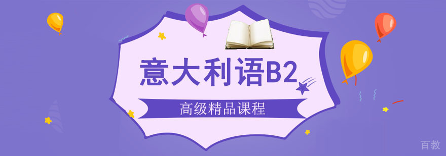 重庆意大利语B2培训课程