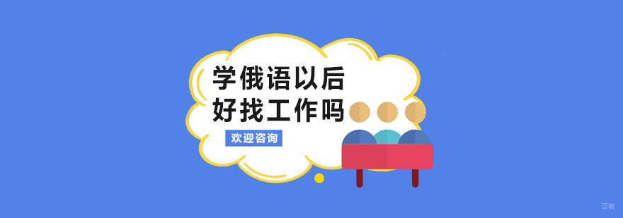 学俄语以后好找工作吗? 深圳韵扬语言培训中心