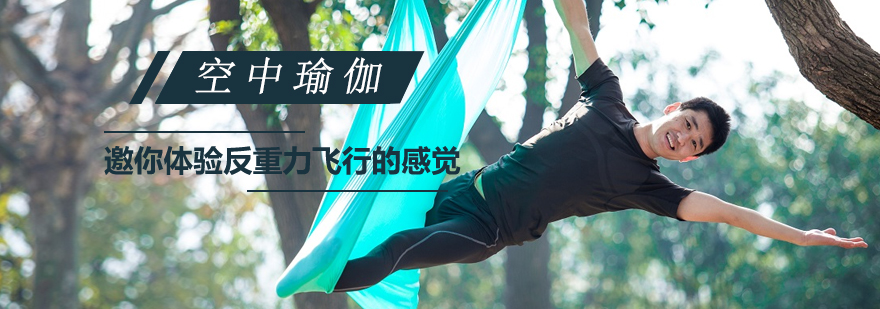 上海空中瑜伽培训课程