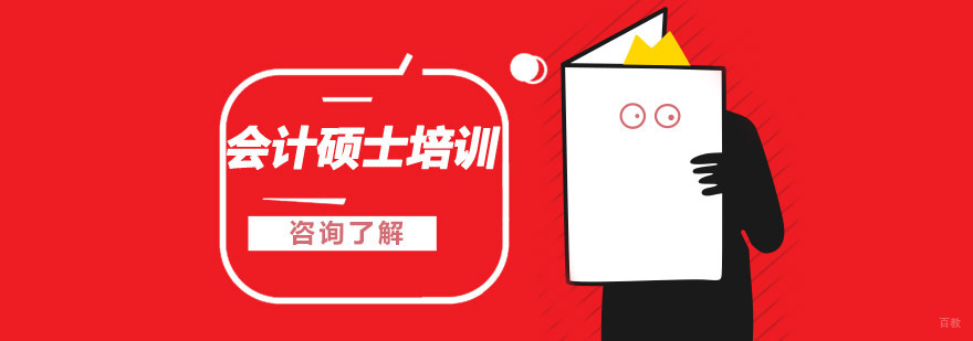 沈阳会计硕士培训班哪个好,会计硕士报名条件,会计硕士培训课程
