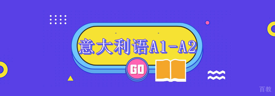 重庆意大利语A1-A2培训课程