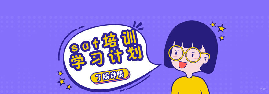济南sat培训课程体系