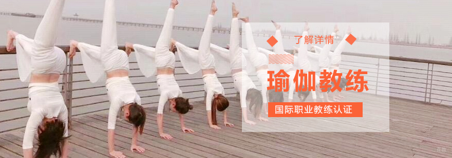 上海瑜伽教练培训课程