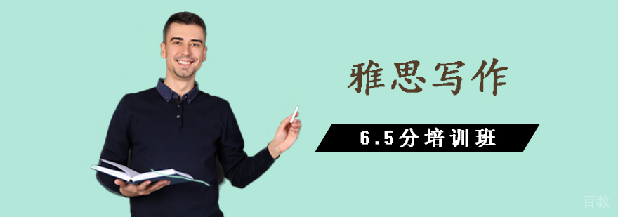 雅思写作6.5分课程 雅思写作6.5分课程