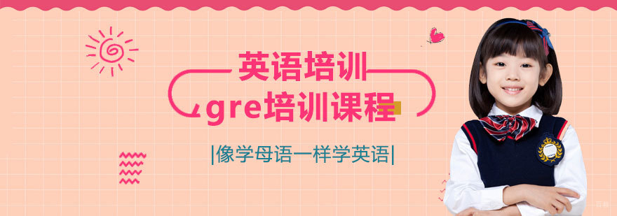 济南GRE核心课程体系