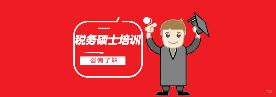 沈阳税务硕士培训,税务硕士前景,税务硕士要选择什么方向