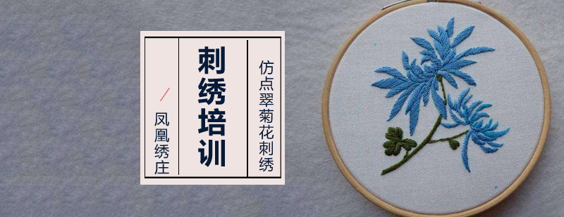 北京传统纹样仿点翠菊花刺绣教程介绍?-北京刺绣培训学校 北京刺绣培训班,北京刺绣培训机构,北京刺绣培训课程,北京刺绣培训学校