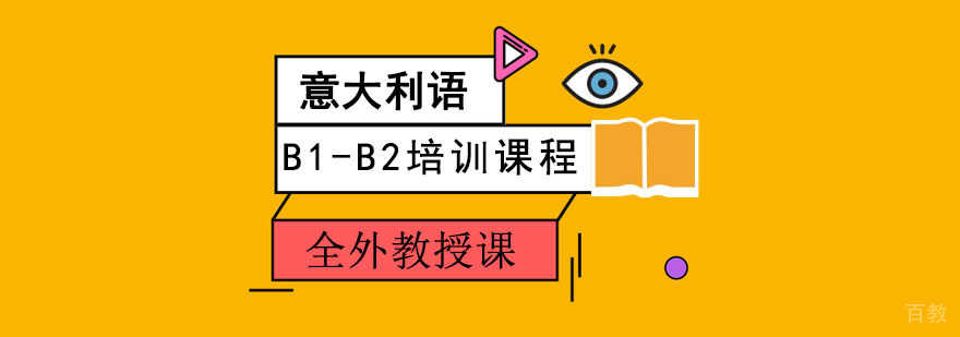 重庆意大利语B1-B2培训课程-学习意大利语学校 重庆意大利语B1-B2培训课程