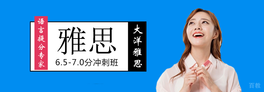 雅思6.5-7.0分冲刺课程 雅思6.5-7.0分冲刺课程
