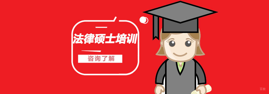 沈阳法律硕士培训机构,法硕辅导班哪个好 ,法律硕士培训课程