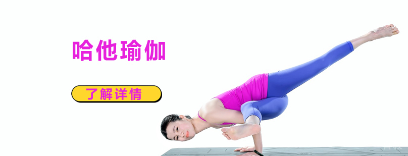 上海哈他瑜伽培训
