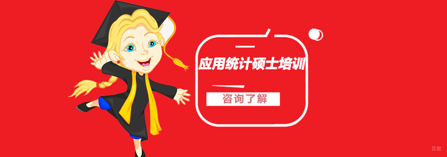 沈阳应用统计考研辅导课程体系