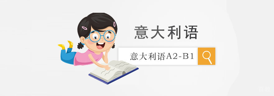 重庆意大利语A2-B1培训课程