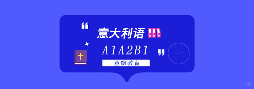 重庆意大利语A1A2B1培训班