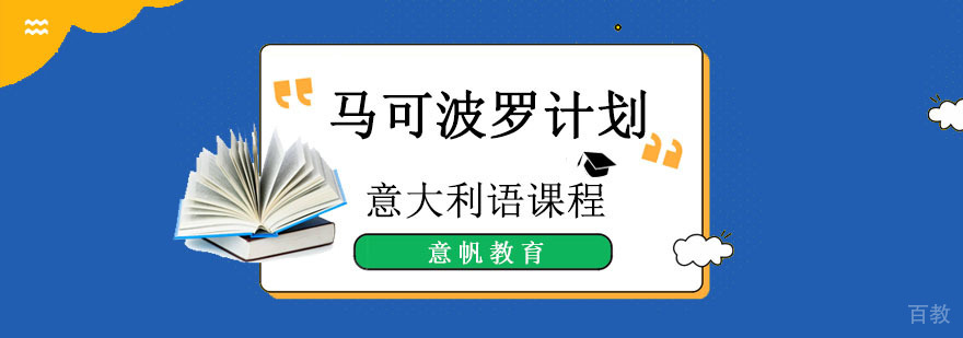 重庆马可波罗计划培训班